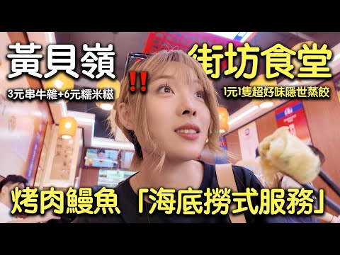 🔥 週末衝深圳！黃貝嶺街坊食堂+福田烤活鰻魚「海底撈式服務」｜18:00準時跳舞超High｜香港人：排2粒鐘都值！｜深圳｜黃貝嶺村｜平價街坊飯堂｜深圳鰻魚烤肉