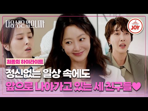 [#다음생은없으니까/하이라이트] 억대 연봉 쇼호스트 김희선에서, 오너 김희선이 되기까지 ep.12 #TVCHOSUNJOY (TV CHOSUN 251216 방송)