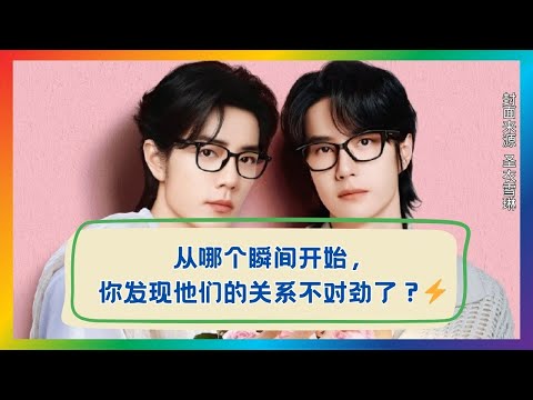 警觉！他们关系里的那些“反常”瞬间🔍