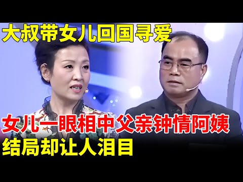 男嘉宾带着女儿漂洋过海回国寻爱，女儿一眼相中父亲钟情阿姨，结局却让人泪目【王芳王为念当红娘】