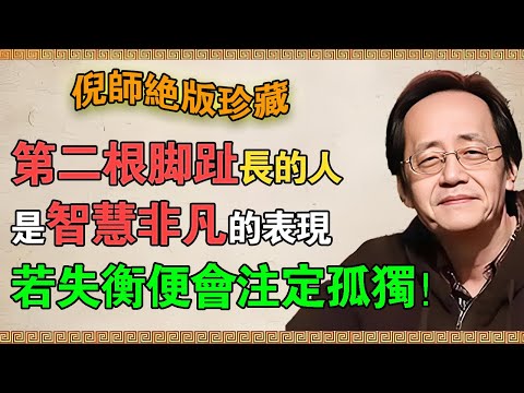 【倪海廈】第二根腳趾比大腳趾長？這是智慧非凡的表現，若失去平衡便會註定孤獨！#倪海廈 #倪師 #養生 #中醫 #國學 #經方 #第二根腳趾  #希臘腳 #腳相 #莫頓氏足  #智慧非凡 #聰明 #孤獨