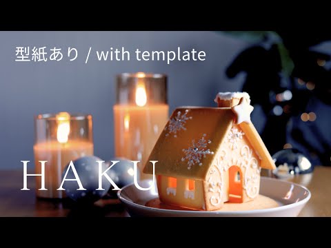 【クッキーのお家】シンプルなヘクセンハウスの作り方:How to make a simple hexen house