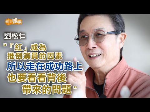 舉行分享會賣書籌款有得著 75歲劉松仁「凡事要放下固執」｜封面故事