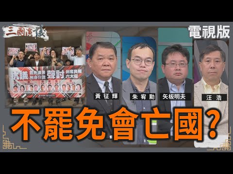 不罷免會亡國？｜#黃征輝 #朱宥勳 #矢板明夫 #汪浩｜@華視三國演議｜20250222