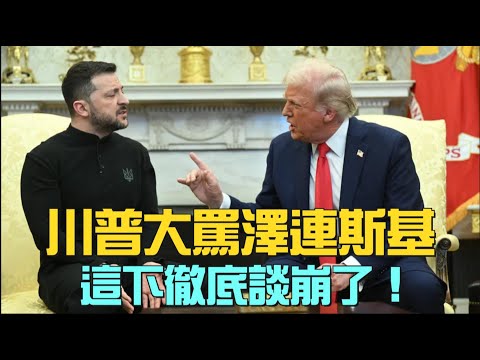 🔥突發：川普、萬斯怒斥澤連斯基：你手裡什麼牌都沒有，還啥都想要！美烏礦產協議徹底談崩！『新聞最嘲點 姜光宇』2025.0228