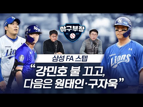 강민호 거의 다 왔다/김범수 홍건희, 입장바뀐 이유/물밑작업 구자욱-원태인, 변수는