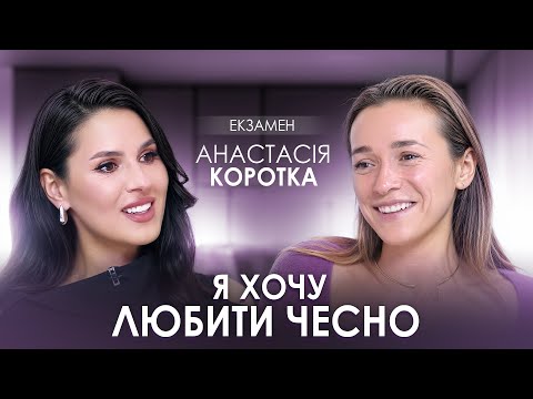 Настя Коротка - вперше про розлучення з Андрієм Бєдняковим, повернення в Україну та втрату сестри