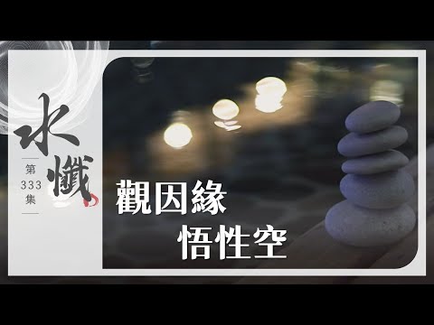 【法譬如水】 觀因緣 悟性空｜四種觀行(一) - 第333集｜水懺｜慈悲三昧水懺｜ 20251001