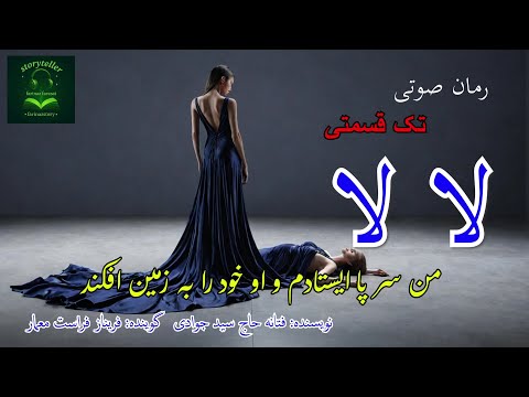 رمان صونی لا لا / تک قسمتی ( La La )