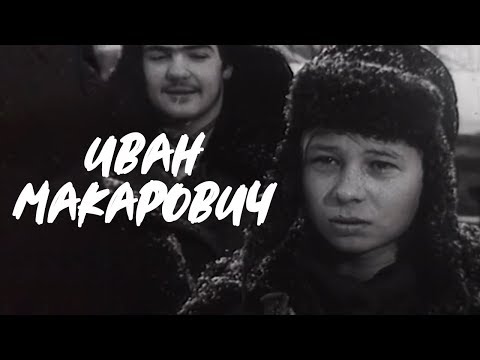 ИВАН МАКАРОВИЧ | Военная драма | ЗОЛОТО БЕЛАРУСЬФИЛЬМА | HD