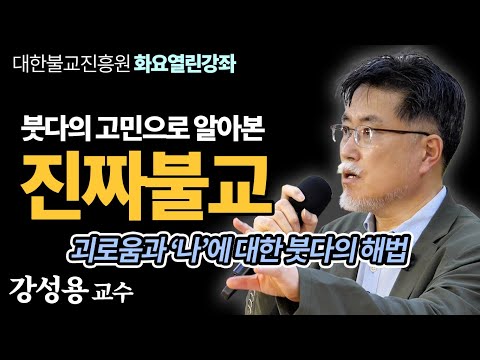 강성용, "내가 믿는 붓다와 네가 믿는 붓다는 과연 같을까?" 허구와 과장을 뺀 진짜 불교의 본질과 고민
