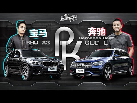 上车开怼：奔驰GLC L大战宝马X3，德系豪华中型SUV怎么选？
