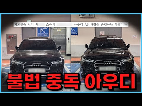 불법에 중독된 아우디 운전자를 제대로 금융치료 했습니다 (장애인 주차표지 부정사용)