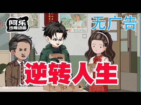 一口气看完！《逆转人生》前世我是村里的二愣子，潦草一生现在我重生了！#沙雕动画 #沙雕动漫#虾仁动画#重生 #复仇#系统#玄幻#穿越#末世