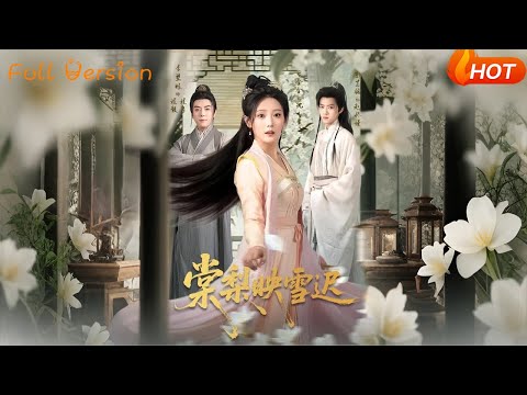 【Full Version】《棠梨映雪迟》（完结超清）#最新短劇全集#短劇全集#短劇#熱門短劇#短劇推薦#shorts videos#大陸短劇#初六剧场