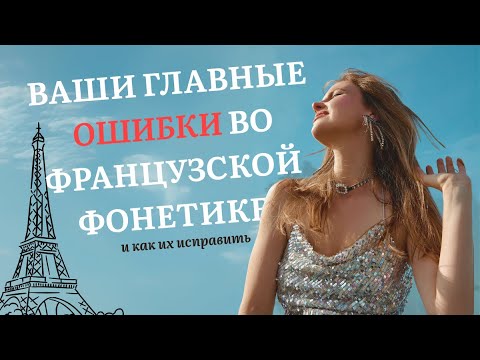 SECRETS OF FRENCH PRONUNCIATION