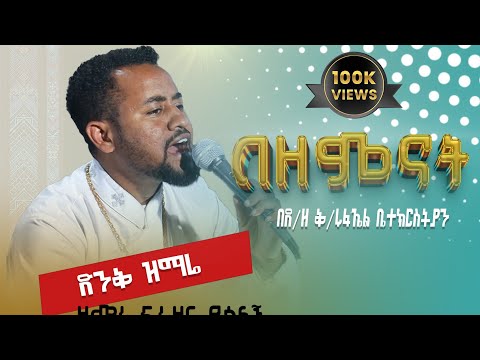 ዘማሪ ዲ/ን ፍሬዘር ደሳለኝ በዘመናት የሸመገለ ❤  እቴ ሙሽራዬ ❤ ሀያል ነው እግዚአብሔርም ❤   ግሩም ዝማሬ ሼር ሰብስክራይብ ላይክ እያደረጉ ቤተሰብ ይሁኑ