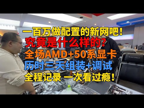 耗资一百万做配置的全新市区网咖？全场AMD+50系显卡 历时三天组装 一次看过瘾！