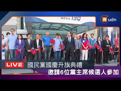 【LIVE】1010國民黨國慶升旗典禮 邀請6位黨主席候選人參加