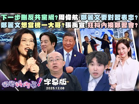 【字幕版】下一步刪反共黨綱?周偉航:鄭麗文要對習表忠?鄭麗文想當榜一大哥?張禹宣:狂抖內換鄭習會?陳玉珍修助理費法超自肥?吳崢:每月普發62萬!【狠狠抖內幕】2025.12.08