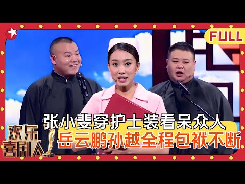 敬老院乱不乱张小斐说了算，潘斌龙崔志佳全都栽她手里了！岳云鹏、孙越相声《有哲理的人》笑侃绿色出行，全程高能包袱不断！#张小斐 #岳云鹏 #欢乐喜剧人第二季 FULL EP06