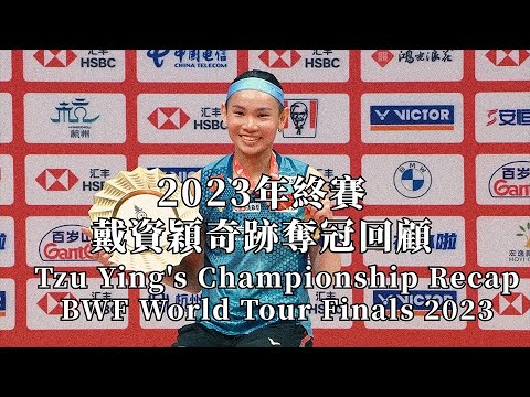 小戴奇跡奪冠之旅回顧，2023年終賽戴資穎精彩剪輯