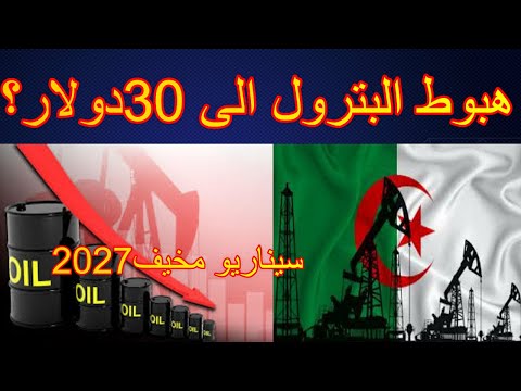 النفط بـ30 دولار؟ ماذا ينتظر الاقتصاد الجزائري في 2027؟