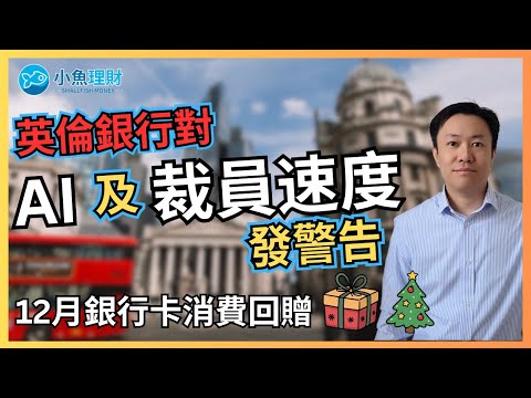 iFastGB 12月現金回贈 | 英倫銀行對 AI 泡沫發出警告 | 英國企業十一月裁員速度創2021年以來新高 | 英國財經 2025-12-08