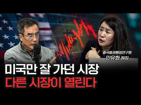 트럼프와 머스크는 무조건 갈라서게 됩니다 | 안유화 중국증권행정연구원 원장 [신과대화]