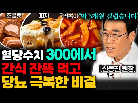 피자, 떡볶이, 아이스크림, 초콜릿 먹고 당뇨 극복! 혈당 걱정없는 최고의 간식 (신동진 한의사 1부)