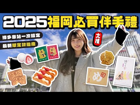 2025 福岡必買伴手禮推薦！博多車站一次買完人氣商品！限定商品不要錯過！｜根本在旅行