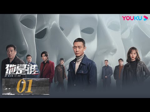 ENGSUB【Who Is He】EP01 | Zhang Yi/Chen Yusi/Ding Yongdai/Yu Haoming | Suspense Drama | YOUKU