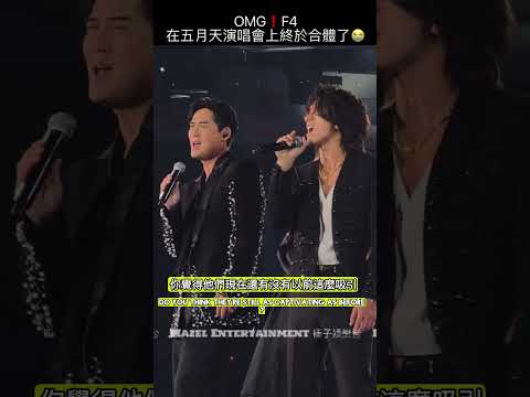 F4驚喜登場五月天演唱會,全場尖叫!回憶殺爆發!F4 Crashes Mayday’s Concert! 😱🔥