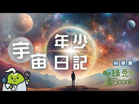 科普 第九講｜韋伯太空望遠鏡（James Webb）近年傳來多張深空圖像，為觀測宇宙的演化史帶來甚麼新資訊？