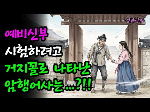예비신부 시험하려고 거지꼴로 나타난 암행어사는 과연..?!!!/야담/민담/설화/전설/조선야담/야사/구전야사/옛날이야기