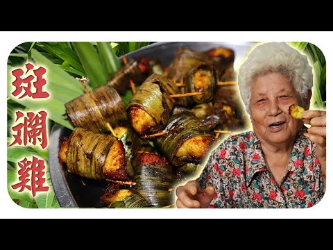 被斑斓叶包裹的炸鸡，外酥里嫩，飄香四溢的斑斓鸡  | Pandan chicken