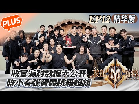 【滚烫加更】《披荆斩棘2》第12期:滚烫宿舍收官派对数据大公开 陈小春张智霖跳舞超嗨!Call Me By Fire S2 EP12丨HunanTV