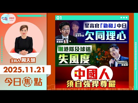 【HKG報與幫港出聲聯合製作‧今日焦點】星高官「勸和」中日欠同理心 嘲港隊及球迷失風度 中國人須自強捍尊嚴