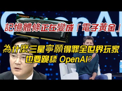 1 萬塊一根！記憶體條正在變成「電子黃金」：為什麼三星寧願得罪全世界玩家，也要跪舔 OpenAI？