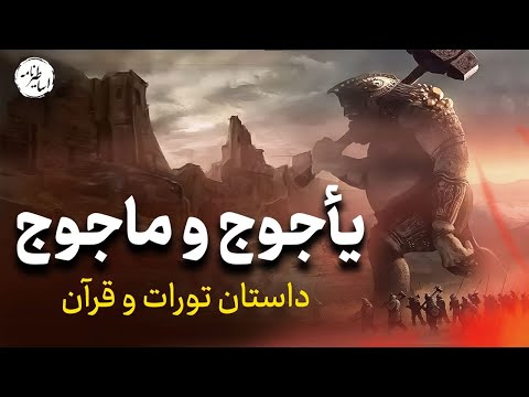 بازگشت یاجوج و ماجوج در آخرالزمان + مکان سد ذوالقرنین