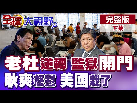 關鍵人物出局 國際法院內鬥 "杜特蒂"重獲自由? 耿爽爆氣開嗆 一句"你發言格格不入"震撼聯合國 中國"南海"立場不容挑戰!|【全球大視野】完整版下集 @全球大視野Global_Vision