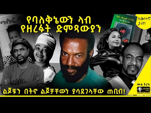 ትረካ - የባለቅኔው የህይወት ዘመን ፈተና - | የባለቅኔው ኑዛዜ| ሙሉጌታ ተስፋዬ #amharicaudiobooks | #tireka #ትረካ #amharicbooks