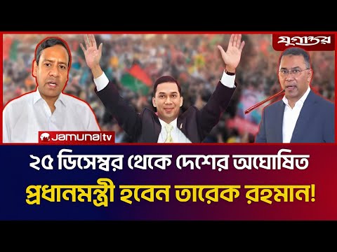 ২৫ ডিসেম্বর থেকে দেশের অঘোষিত প্রধানমন্ত্রী হবেন তারেক রহমান! | Gomal Mawla Roni   