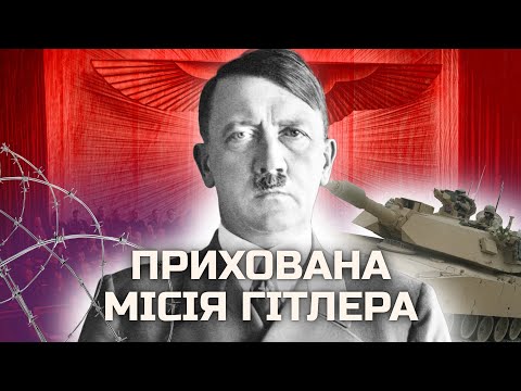 Що Гітлер приховував від усього світу? Таємниці Третього Рейху | У пошуках істини | Історія світу