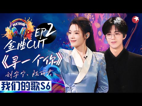 宿命感拉满！刘宇宁陈丽君合唱《寻一个你》是谁在屏幕前听哭了！#我们的歌第六季 Singing With Legends S6EP02 金曲cut