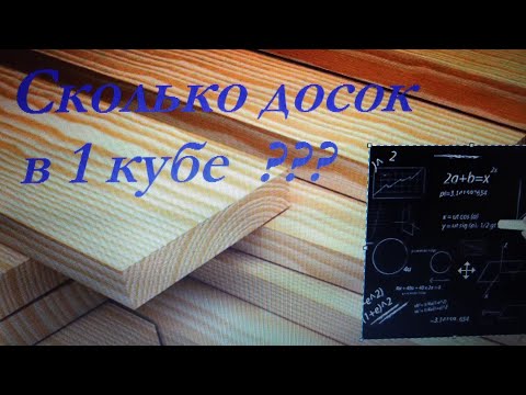 СКОЛЬКО ДОСОК В 1 КУБЕ ???