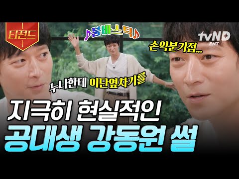 [#유퀴즈온더블럭] 강동원 대학썰은 핑계고. 공대 참치가 말아주는 학교 축제 ssul✨수업 진행 불가한 미모로 나쁜 사람(?) 되어버린 이유는? | #티전드