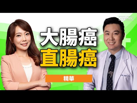 大腸癌、直腸癌怎麼分？「4類地雷食物」罹癌風險高！(feat.大腸直腸外科醫師邵彥誠 )｜#鏡電視Podcast