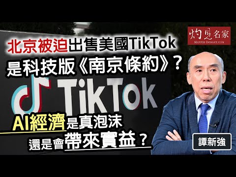譚新強：北京被迫出售美國TikTok 是科技版《南京條約》？ AI經濟是真泡沫還是會帶來實益？｜灼見財經｜2025-09-30