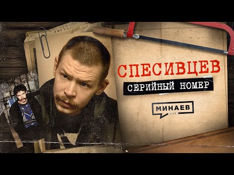 СПЕСИВЦЕВ: Миф о семье людоедов / СЕРИЙНЫЙ НОМЕР 3 / @MINAEVLIVE